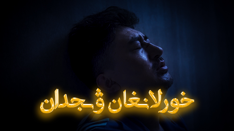 خورلانغان ۋىجدان